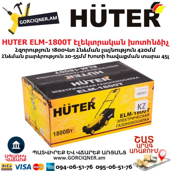 HUTER ELM-1800T Газонокосилка электрическая 420мм/1800Вт 70/4/5 — изображение 8