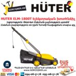 HUTER ELM-1800T Խոտհնձիչ էլեկտրական