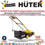 HUTER ELM-1800T Խոտհնձիչ էլեկտրական