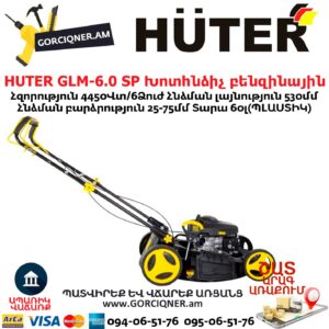 HUTER GLM-6.0 SP Խոտհնձիչ բենզինային
