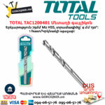 TOTAL TAC1200401 Մետաղի գայլիկոն