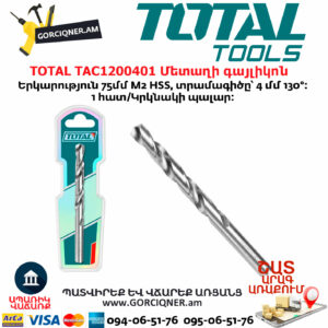 TOTAL TAC1200401 Մետաղի գայլիկոն