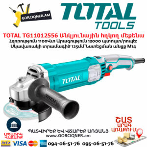 TOTAL TG11012556 Անկյունային հղկող մեքենա
