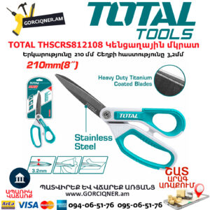 TOTAL THSCRS812108 Կենցաղային մկրատ