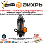 ВИХРЬ ФН-1500Л Ֆեկալ կեղտաջրի պոմպ աղացով