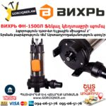 ВИХРЬ ФН-1500Л Ֆեկալ կեղտաջրի պոմպ աղացով