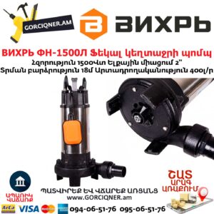 ВИХРЬ ФН-1500Л Ֆեկալ կեղտաջրի պոմպ աղացով