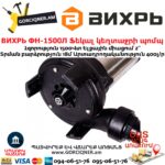 ВИХРЬ ФН-1500Л Ֆեկալ կեղտաջրի պոմպ աղացով