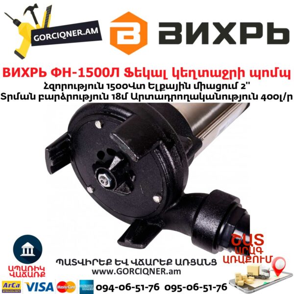 ВИХРЬ ФН-1500Л Ֆեկալ կեղտաջրի պոմպ աղացով