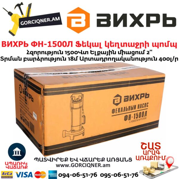 ВИХРЬ ФН-1500Л Ֆեկալ կեղտաջրի պոմպ աղացով