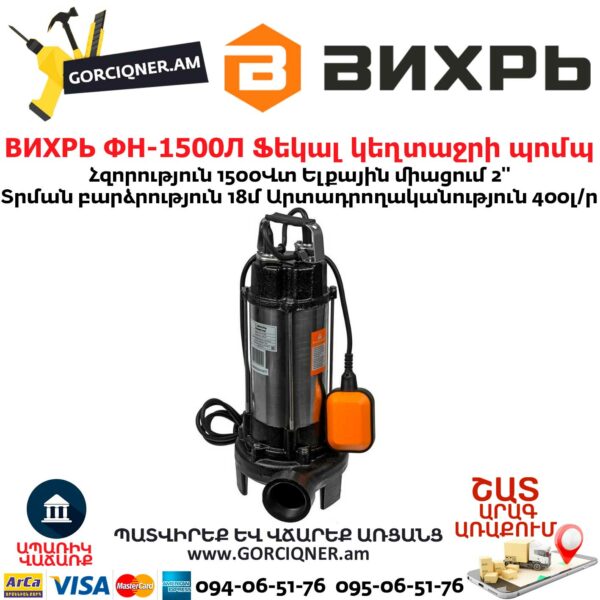 ВИХРЬ ФН-1500Л Ֆեկալ կեղտաջրի պոմպ աղացով
