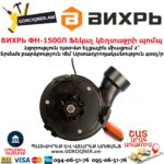 ВИХРЬ ФН-1500Л Фекальный насос 1500Вт/2'' 68/5/5 — изображение 4