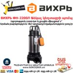 ВИХРЬ ФН-2200Л Ֆեկալ կեղտաջրի պոմպ աղացով