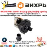 ВИХРЬ ФН-2200Л Ֆեկալ կեղտաջրի պոմպ աղացով