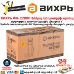 ВИХРЬ ФН-2200Л Ֆեկալ կեղտաջրի պոմպ աղացով