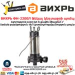 ВИХРЬ ФН-2200Л Ֆեկալ կեղտաջրի պոմպ աղացով
