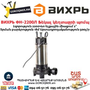 ВИХРЬ ФН-2200Л Ֆեկալ կեղտաջրի պոմպ աղացով