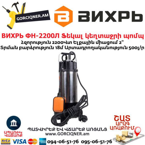 ВИХРЬ ФН-2200Л Ֆեկալ կեղտաջրի պոմպ աղացով