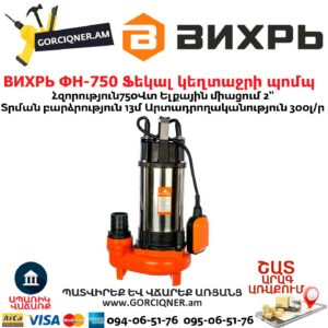 ВИХРЬ ФН-750 Ֆեկալ կեղտաջրի պոմպ աղացով