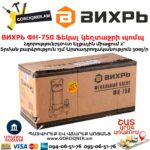 ВИХРЬ ФН-750 Ֆեկալ կեղտաջրի պոմպ աղացով