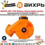 ВИХРЬ ФН-750 Ֆեկալ կեղտաջրի պոմպ աղացով
