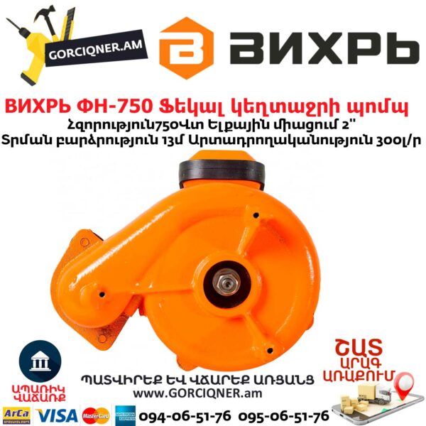 ВИХРЬ ФН-750 Ֆեկալ կեղտաջրի պոմպ աղացով