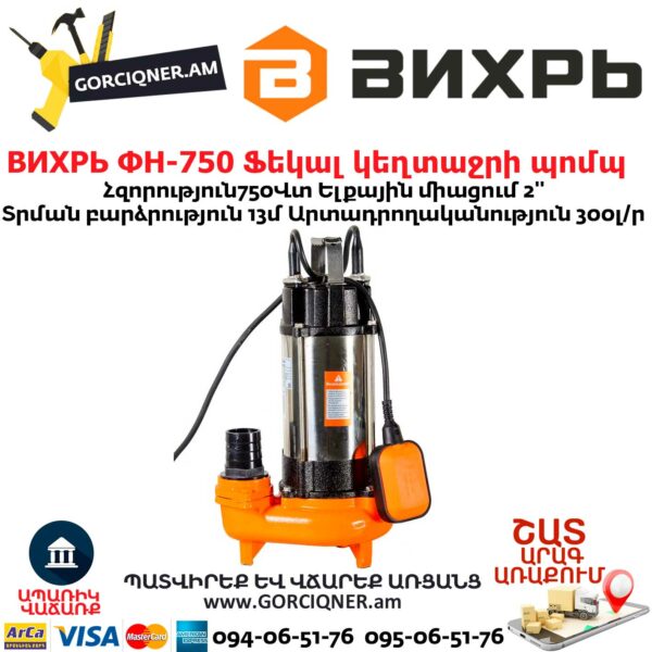 ВИХРЬ ФН-750 Ֆեկալ կեղտաջրի պոմպ աղացով