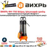 ВИХРЬ ФН-750 Ֆեկալ կեղտաջրի պոմպ աղացով