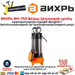 ВИХРЬ ФН-750 Ֆեկալ կեղտաջրի պոմպ աղացով