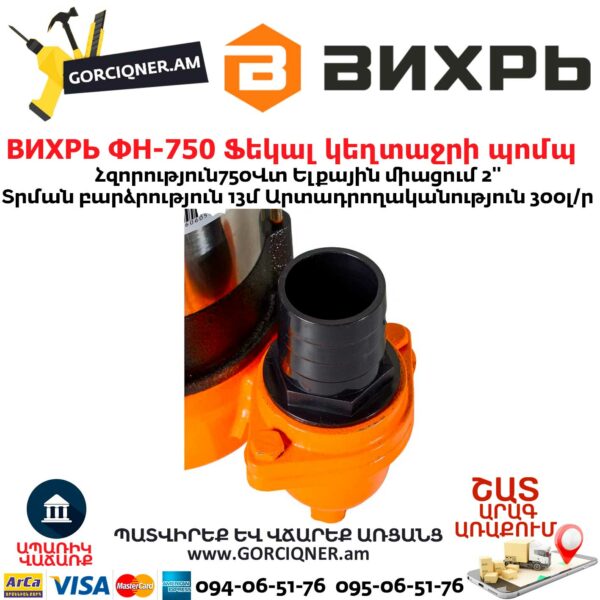 ВИХРЬ ФН-750 Ֆեկալ կեղտաջրի պոմպ աղացով