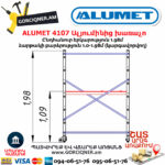 ALUMET 4107 Ալյումինից խառաչո