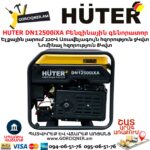 HUTER DN12500iXA Բենզինային գենորատոր