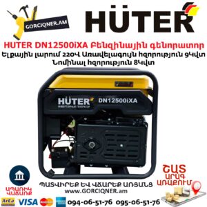 HUTER DN12500iXA Բենզինային գենորատոր