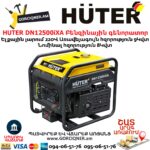 HUTER DN12500iXA Բենզինային գենորատոր