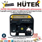 HUTER DN12500iXA Բենզինային գենորատոր