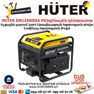 HUTER DN12500iXA Բենզինային գենորատոր