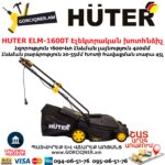 HUTER ELM-1600T Խոտհնձիչ էլեկտրական անիվներով