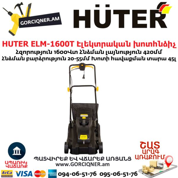HUTER ELM-1600T Газонокосилка электрическая 420мм/1600Вт 70/4/21 — изображение 8