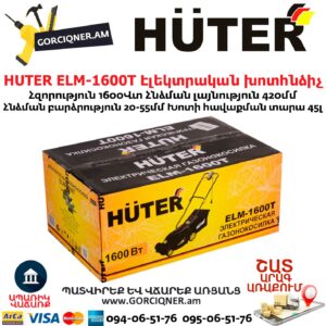 HUTER ELM-1600T Խոտհնձիչ էլեկտրական անիվներով