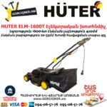 HUTER ELM-1600T Խոտհնձիչ էլեկտրական անիվներով