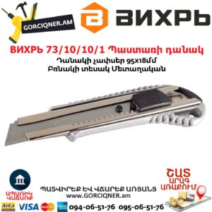 ВИХРЬ 73/10/10/1 Պաստառի դանակ