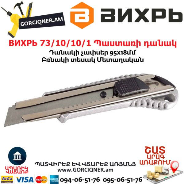 ВИХРЬ 73/10/10/1 Պաստառի դանակ