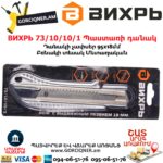 ВИХРЬ 73/10/10/1 Պաստառի դանակ