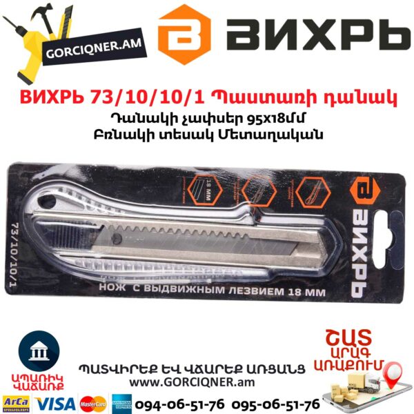 ВИХРЬ 73/10/10/1 Պաստառի դանակ