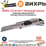 ВИХРЬ 73/10/10/1 Պաստառի դանակ