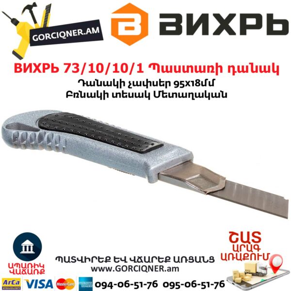 ВИХРЬ 73/10/10/1 Պաստառի դանակ 95x18մմ - Image 5