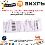 ВИХРЬ 73/10/10/1 Պաստառի դանակ