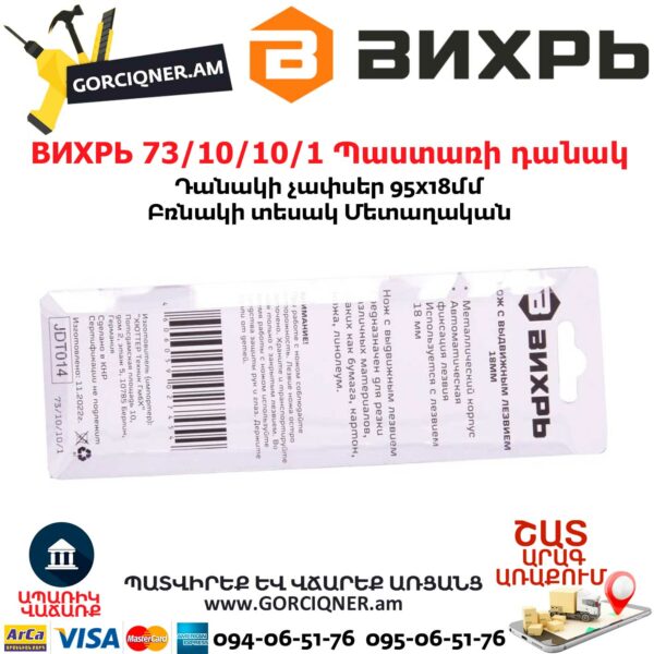 ВИХРЬ 73/10/10/1 Պաստառի դանակ