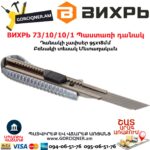 ВИХРЬ 73/10/10/1 Պաստառի դանակ