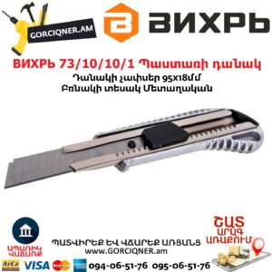 ВИХРЬ 73/10/10/1 Պաստառի դանակ